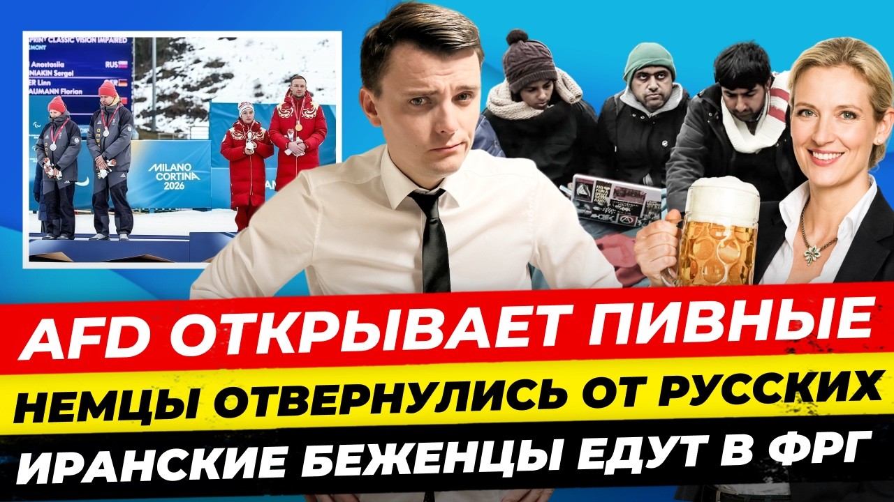 Главные новости 15.3: 9 млн иранцев хлынут вФРГ AfD бизнес на пиве Ормузский пролив открыли Миша Бур