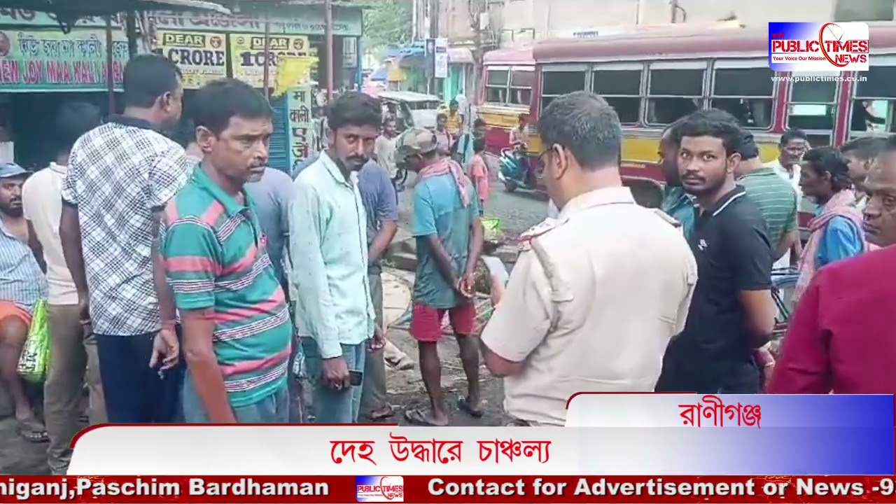Raniganj Bus Stand প্রাঙ্গন থেকে ব্যক্তির মৃতদেহ উদ্ধারে চাঞ্চল্য #public_times