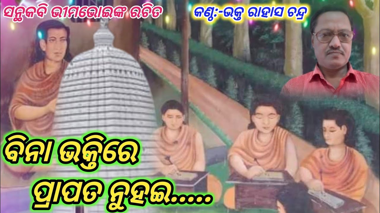 ବିନା ଭକ୍ତିରେ ପ୍ରାପତନୁହଇ|bina bhaktire prapata nuhai|bhimabhoi bhajan|odiabhajan@AmiyaPrabhaSaroj