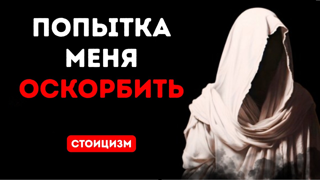Освойте эти 5 стоических ответов и НИКОГДА больше не злитесь | СТОИЗМ