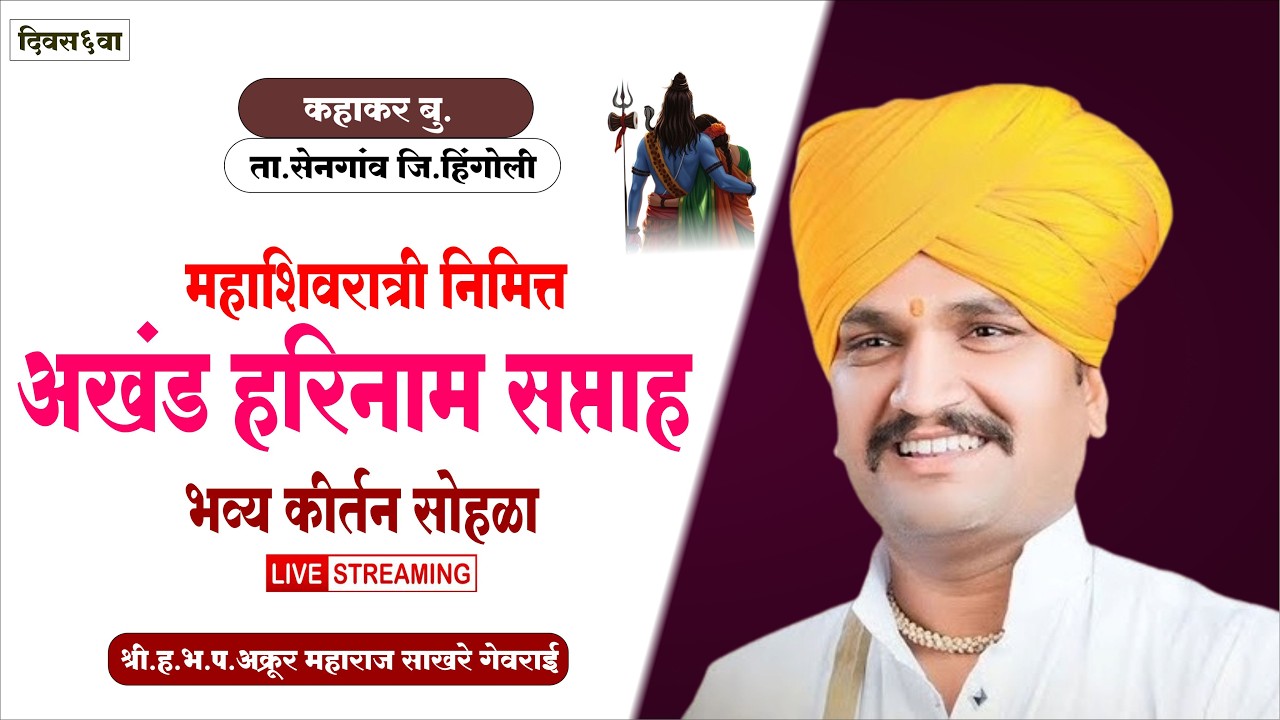 दिवस ६वा ।भव्य कीर्तन महोत्सव कहाकर बु ,ता.सेनगाव जि,हिंगोली । अक्रूर महाराज साखरे गेवराई .