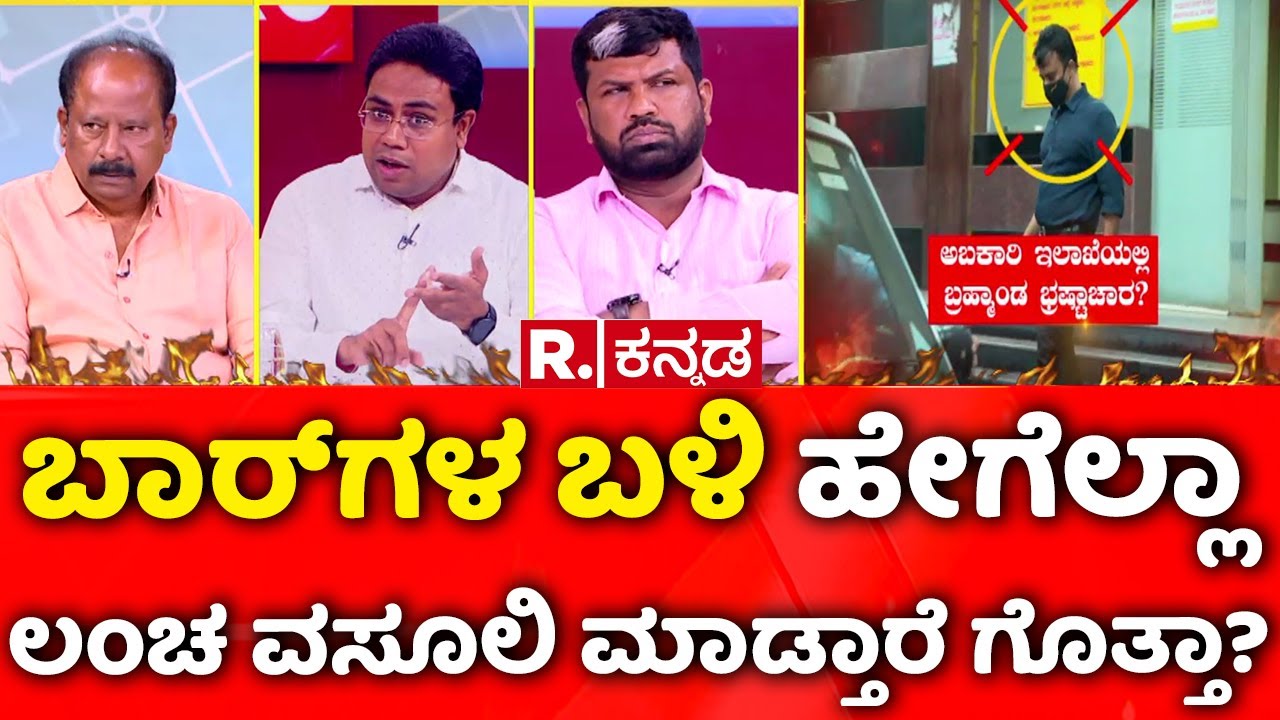 Multi Crore Excise Scam in Karnataka: ಬಾರ್​ಗಳ ಬಳಿ ಹೇಗೆಲ್ಲಾ ಲಂಚ ವಸೂಲಿ ಮಾಡ್ತಾರೆ ಗೊತ್ತಾ?