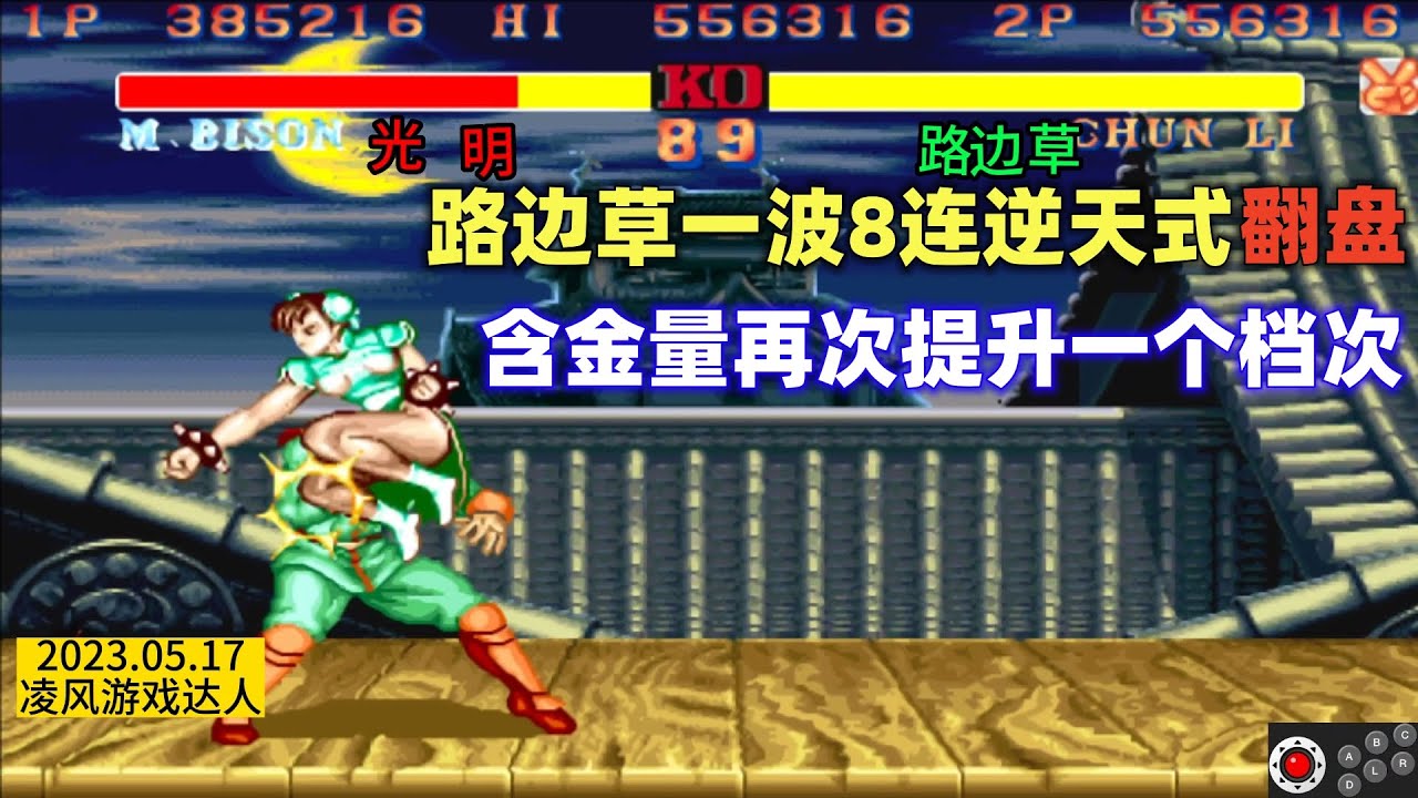 街霸2：路边草一波8连胜完成逆天式翻盘，含金量又提升了一个档次