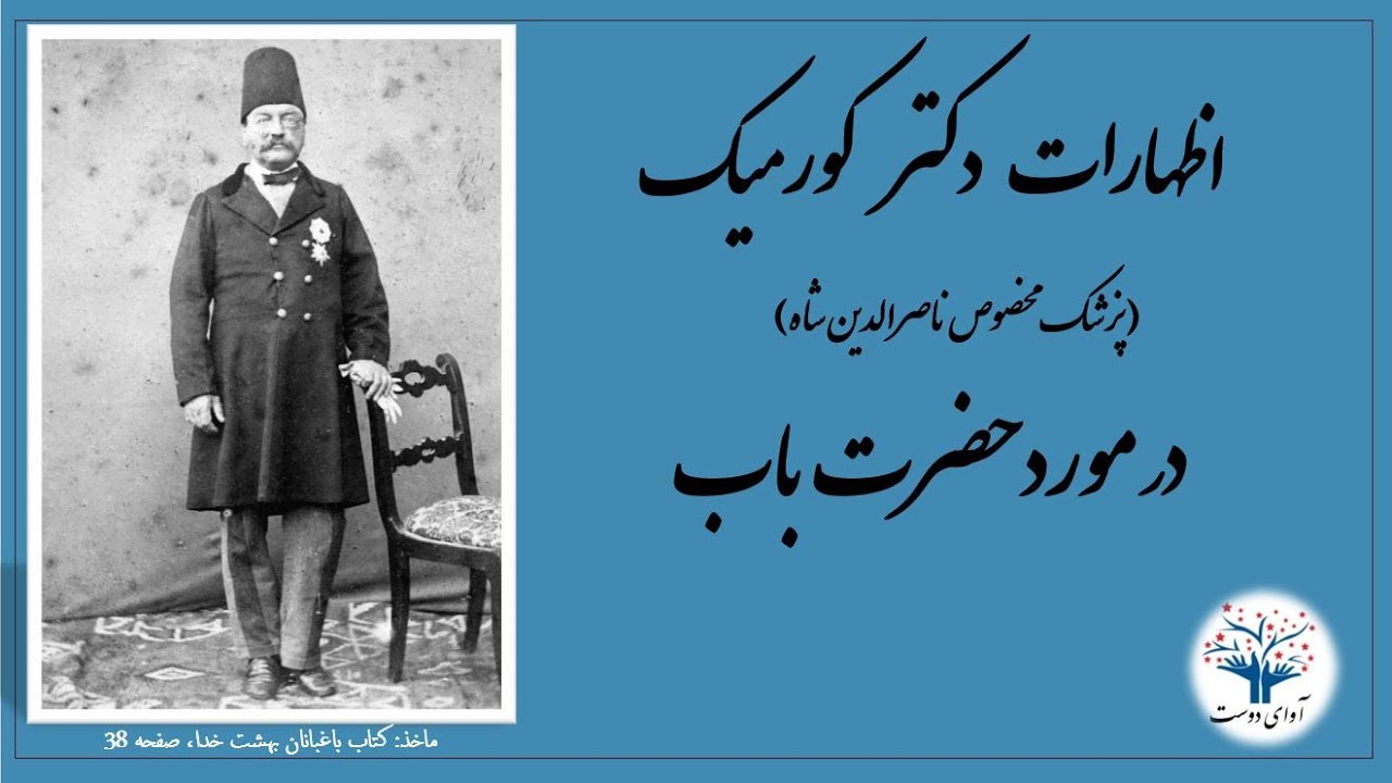 اظهارات دکتر مخصوص ناصرالدین شاه در مورد حضرت باب