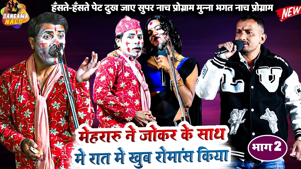 मेहरारू ने जोकर के साथ में रात में खूब रोमांस किया|नाच कॉमेडी वीडियो#Nach  #Program #ComedyvideoNEW