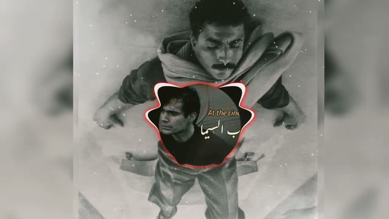 على باب السيما 🎧 Slowed