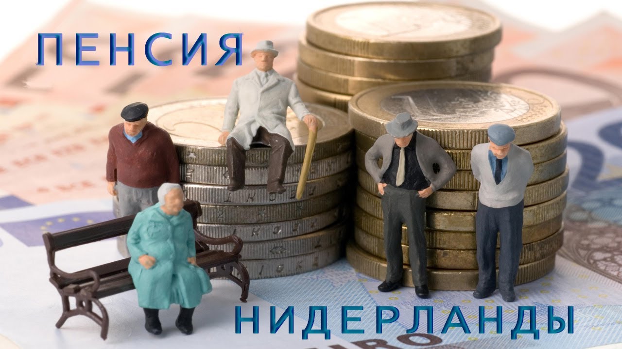 ПЕНСИЯ В НИДЕРЛАНДАХ. СКОЛЬКО Я БУДУ ПОЛУЧАТЬ
