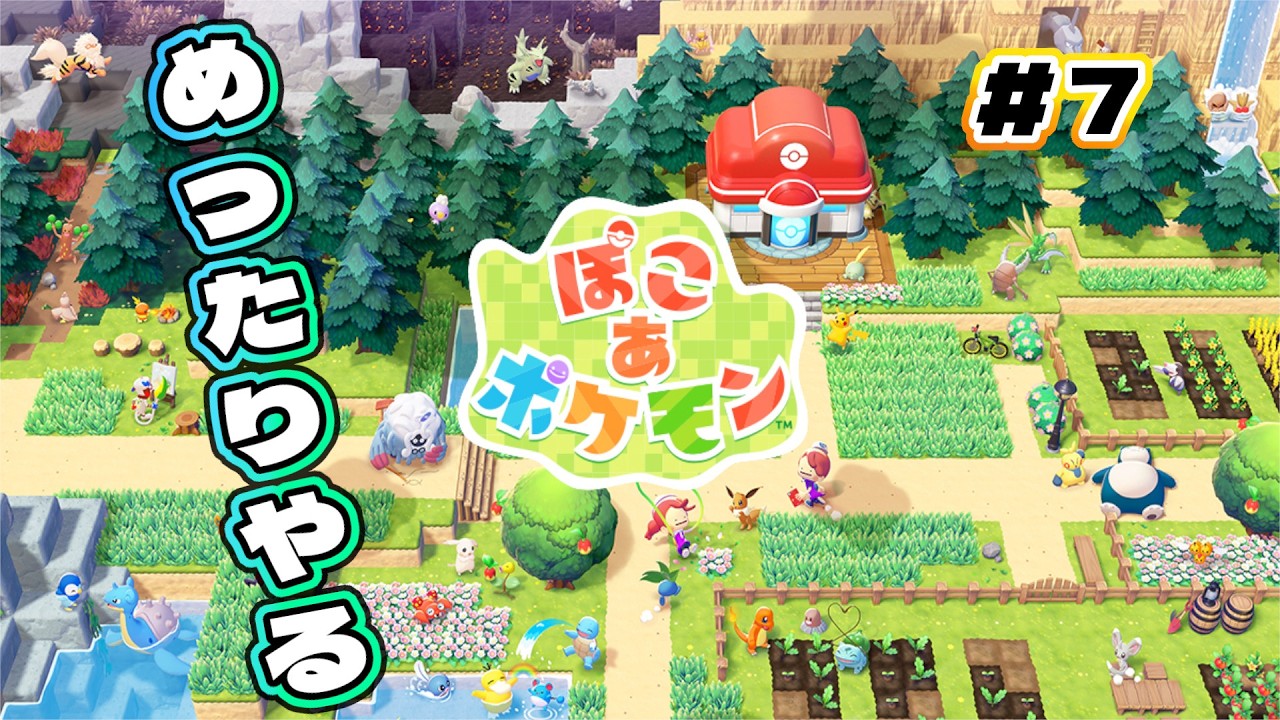 [ぽこあポケモン] PK/ポッコ “ぽこ”を開いたら、終わり。ぽこあポケ#7