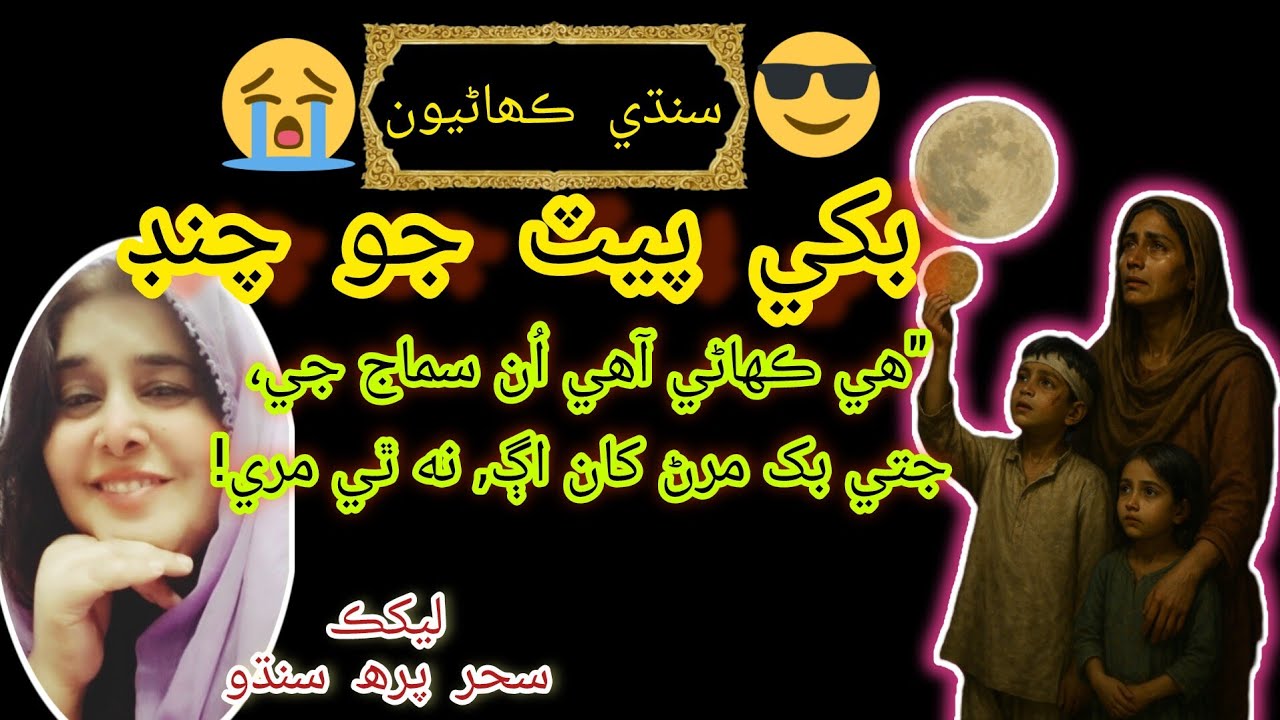 The Moon of a Hungry Stomach | Bukhi Peet Jo Chand | Poverty Emotional Story | دل ڏکوئيندڙ ڪهاڻي