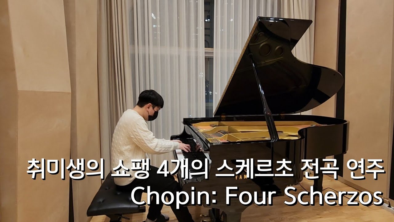 [세 번째 프로젝트] 🎹 취미생의 쇼팽 스케르초 전곡 연주🎵 | Chopin: Four Scherzos (연주: 이수빈)