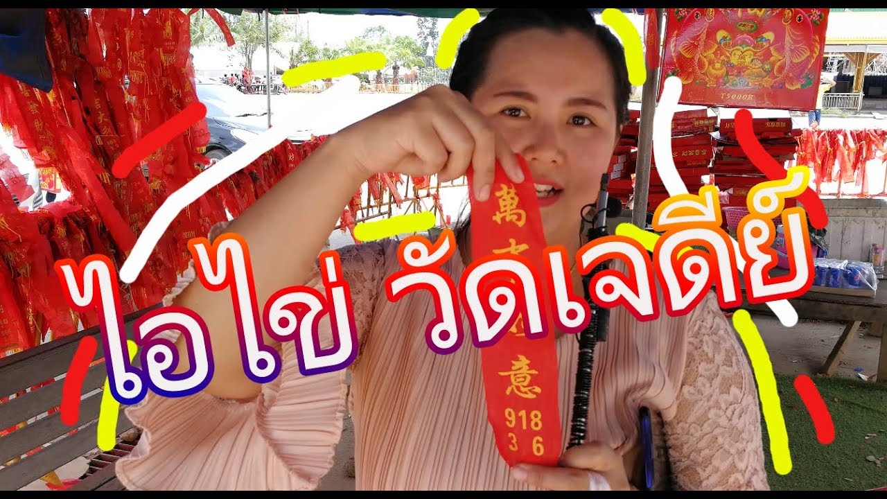 วัดเจดีย์ (ไอไข่วัดเจดีย์) สิชล นครศรีธรรมราช ตอน แก้บน