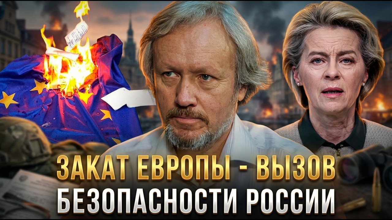 Закат Европы - вызов безопасности России | Игорь Шишкин