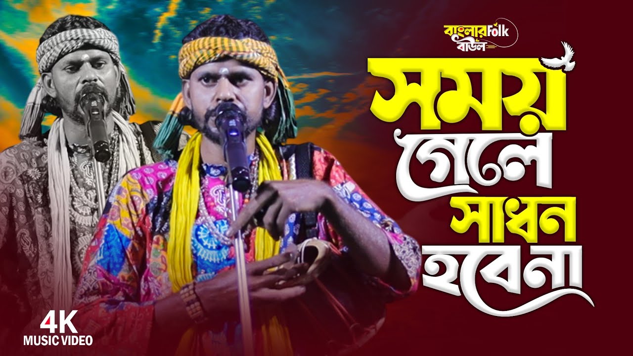 সময় গেলে সাধন হবে না || Samay Gele Sadhan Habe Na || বিমল দাস || Bimal Das || বাংলার Folk বাউল 
