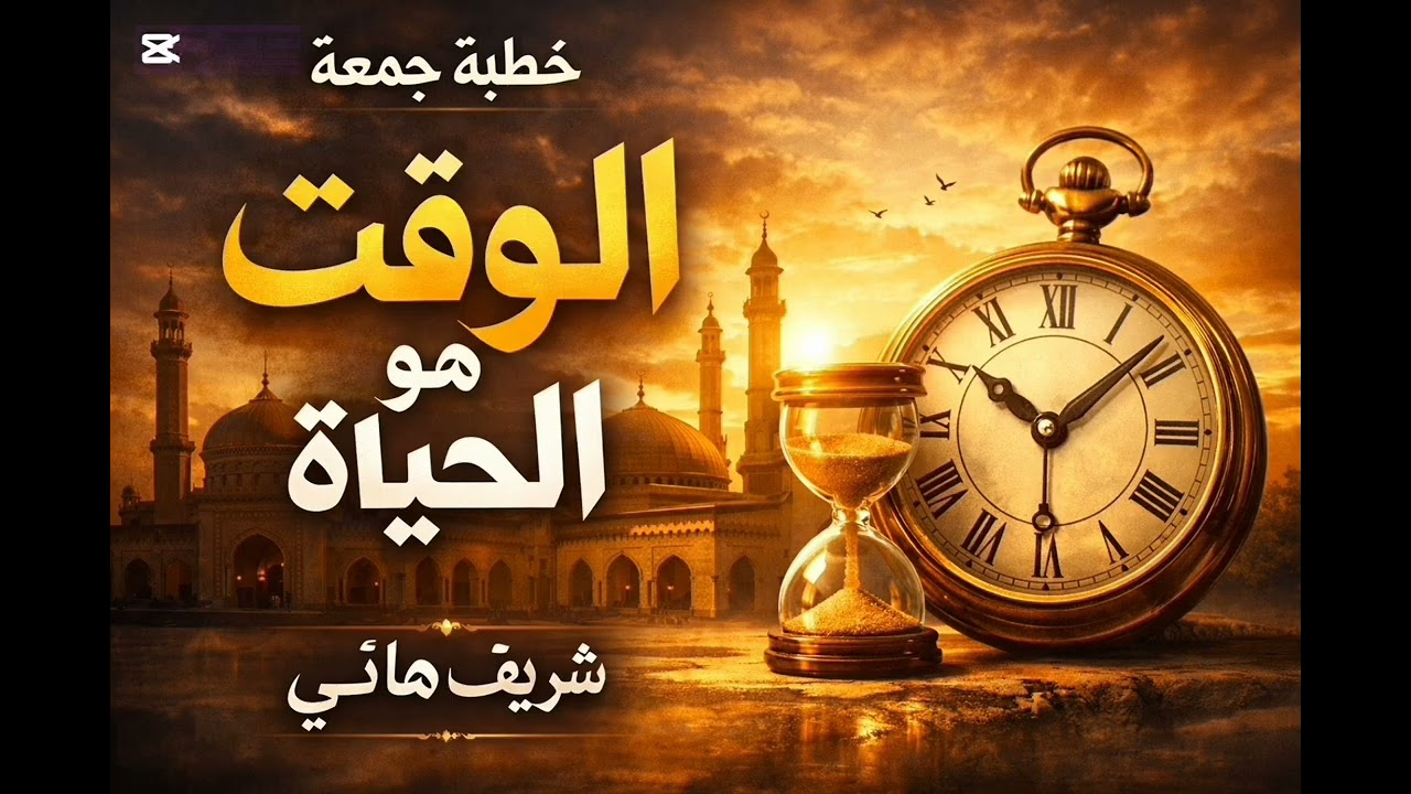 الوقت هو الحياة - شريف هاني