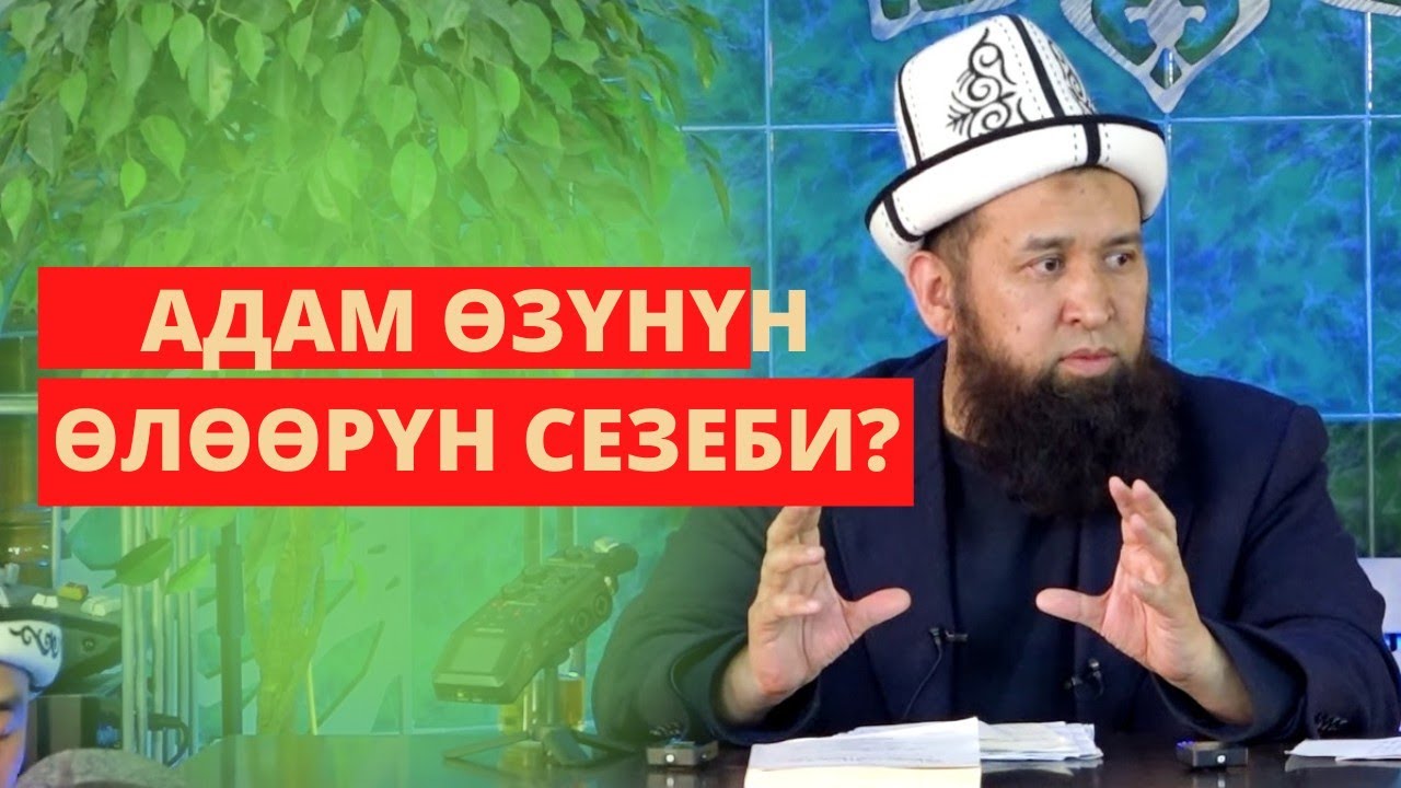 АДАМ ӨЗҮНҮН ӨЛӨӨРҮН СЕЗЕБИ? Устаз Максат Ажы Токтомушев