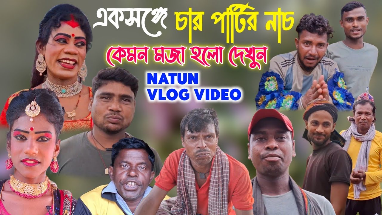 সনৎ মাহাত প্রভুদাস কুমার মুরুলী সিং বাগান সিং একসঙ্গে নাচ| Purulia Chou Nach Vlog Video 2025