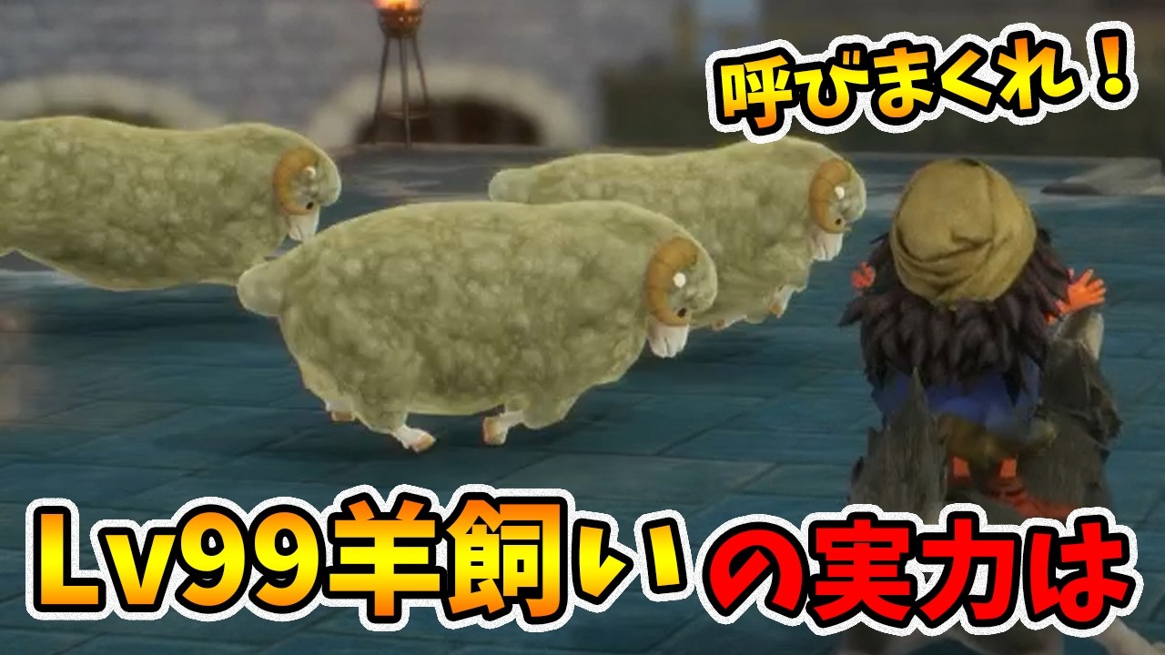 羊飼い使ってますか！？どとうの羊の真価をお見せしましょう。【ドラゴンクエスト7リイマジンド】【naotin】