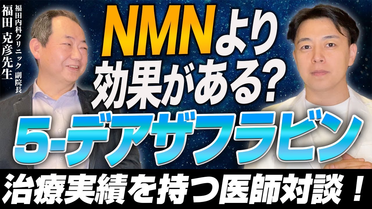 【ドクター対談】5デアザフラビン（TND1128）臨床実績を持つ医師が登場！