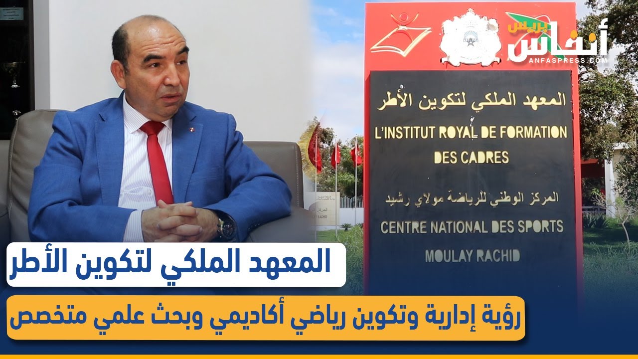 المعهد الملكي لتكوين الأطر.. رؤية إدارية وتكوين رياضي أكاديمي وبحث علمي متخصص