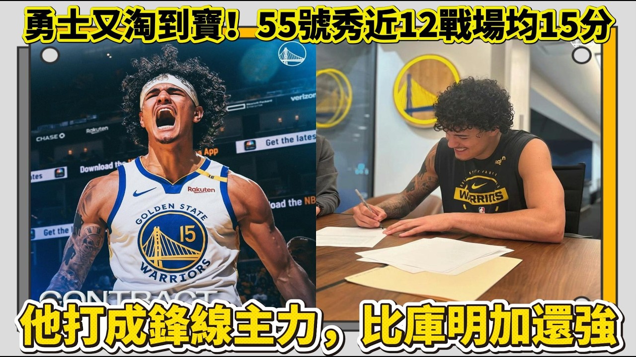 勇士又淘到寶！55號秀近12戰場均15分，他打成鋒線主力，比庫明加還強！#nba #勇士 #nbahighlights #籃球 #basketball