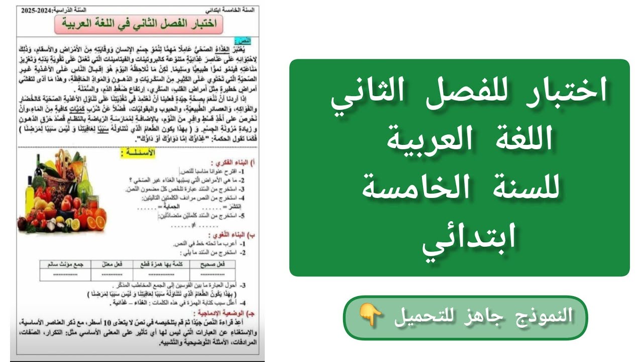#اختبار للفصل الثاني في #اللغة العربية للسنة #الخامسة ابتدائي 