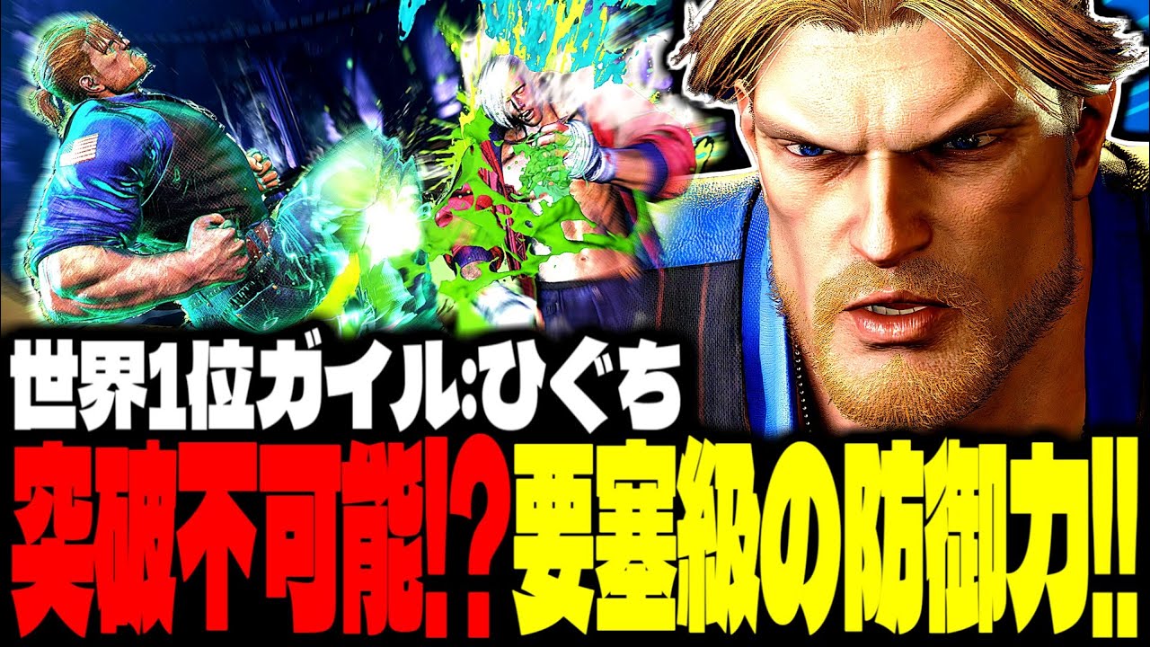 【SF6】世界1位ガイル！突破不可能！？要塞級の防御力！！「ひぐち:ガイル」【スト6】