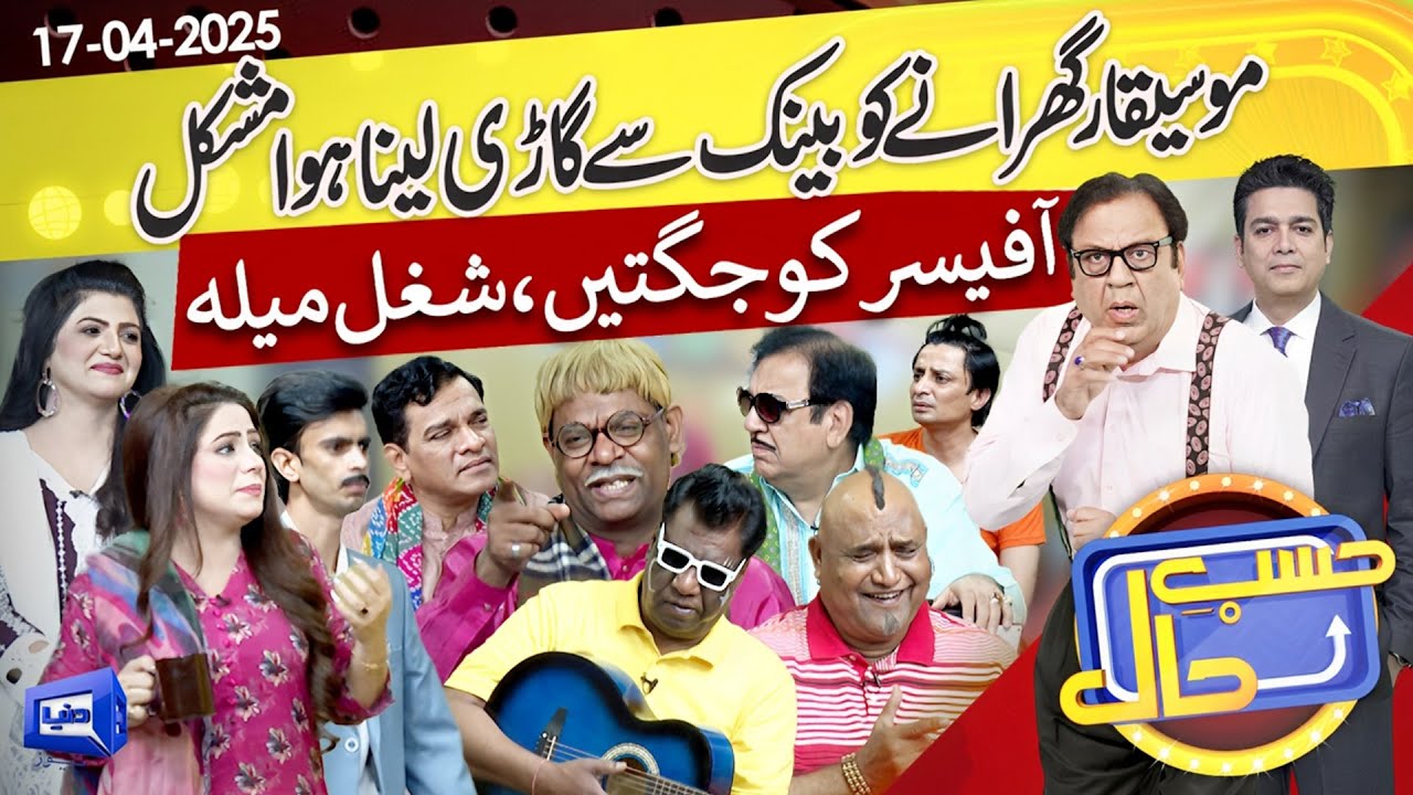 Azizi as Ustad Sureelay Khan | Hasb e Haal | 17 April 2025 | حسب حال | Dunya News