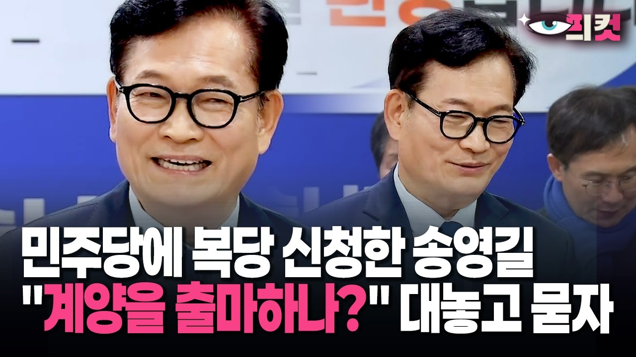 [현장영상] 민주당에 복당 신청한 송영길 