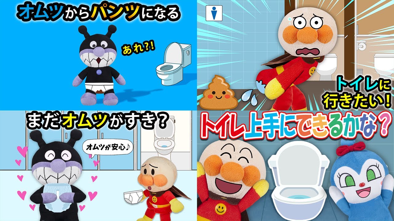 【トイレスペシャル✨】バイキンマンから赤ちゃんアンパンマンまでみんなトイレに行きたいよ💦　アンパンマン　アニメ　トイレ　オムツ　パンツ　読み聞かせ　anime　animation