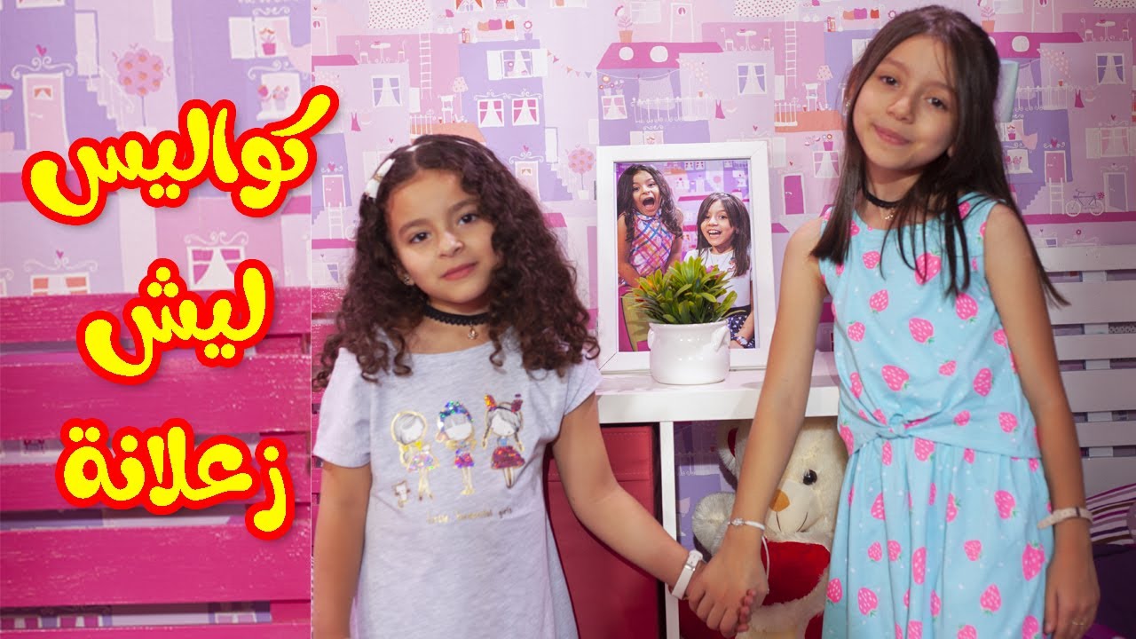 كواليس ليش زعلانة - زين ويارا | طيور الجنة