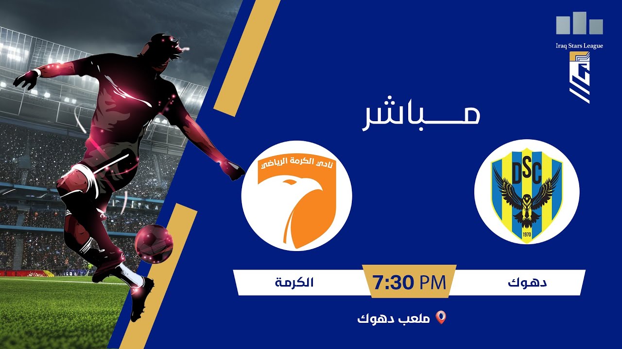 ستوديو نجوم العراق مع محمد حسين | مباراة : #دهوك VS #الكرمة | الجولة (17)