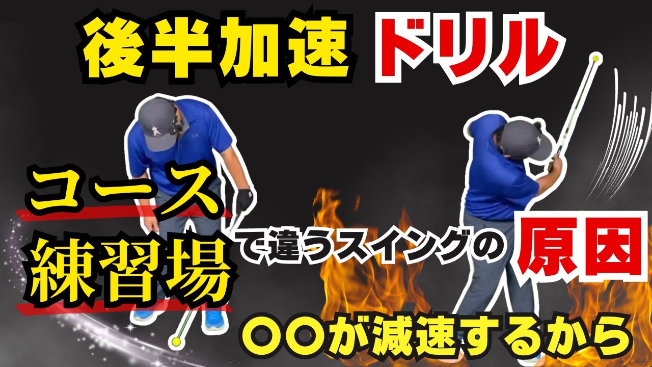 練習だと気持ちよく打てるのにコースだとなぜ別人になってしまうのか？