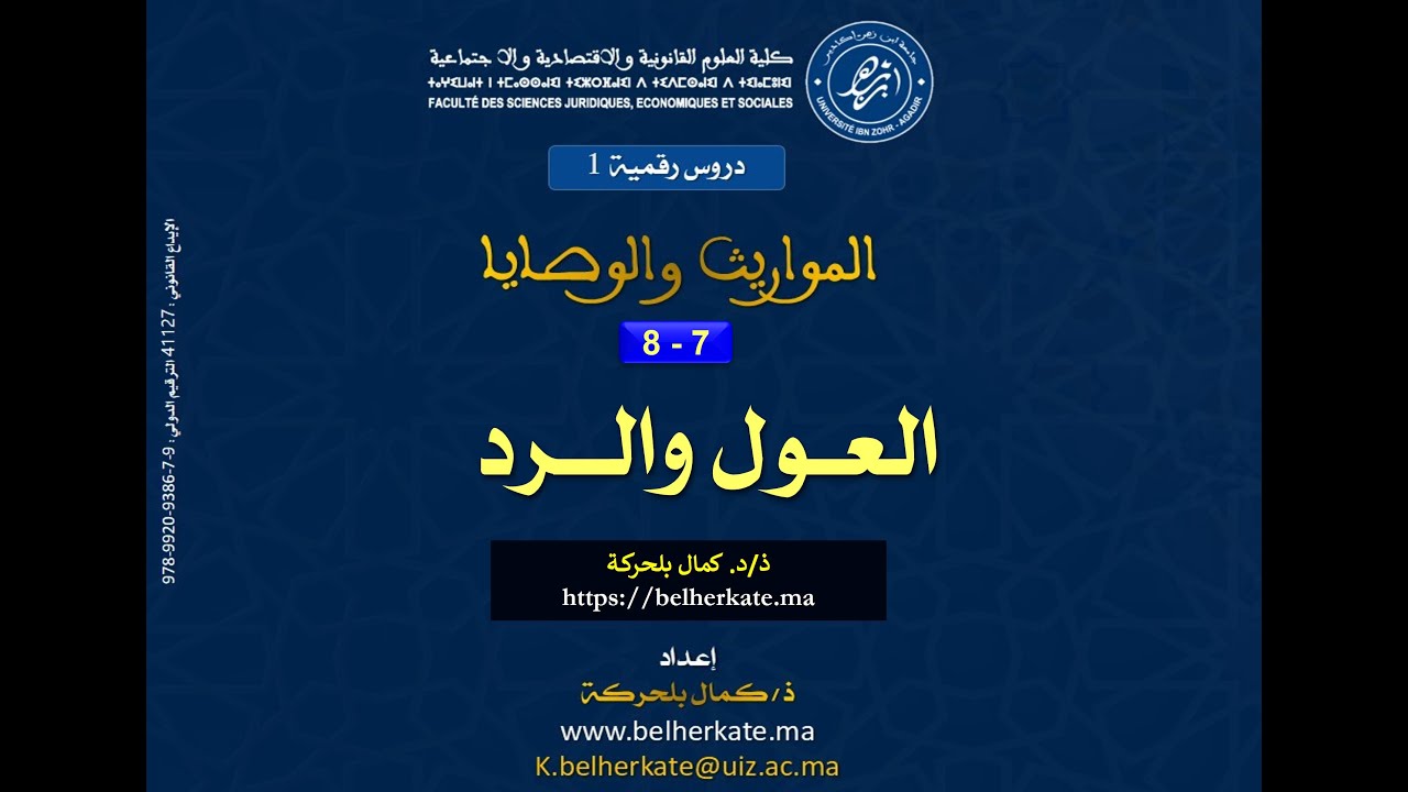 دروس المواريث (6) العول احكامه وصوره وشرطه