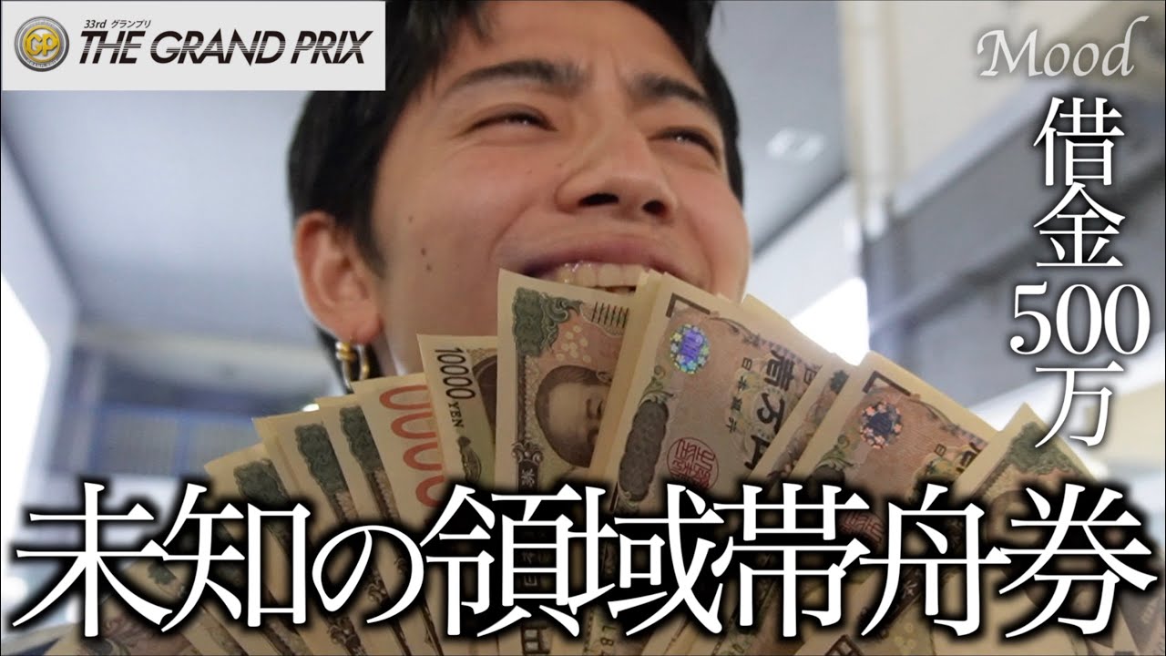 【住之江SG】遂に目にした”帯”の世界／借金500万フリーターが魅せる奇跡の集大成舟券／in住之江競艇