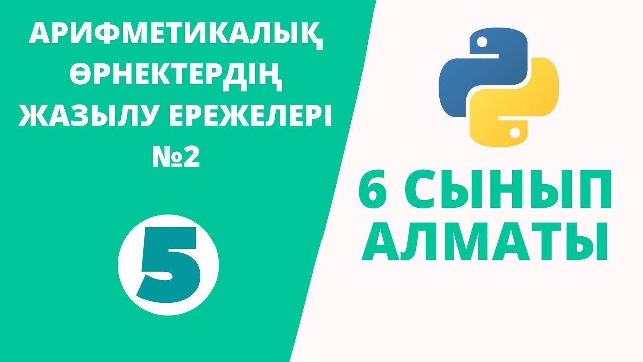 Python 6 сынып №5 - АРИФМЕТИКАЛЫҚ ӨРНЕКТЕРДІҢ ЖАЗЫЛУ ЕРЕЖЕЛЕРІ №2