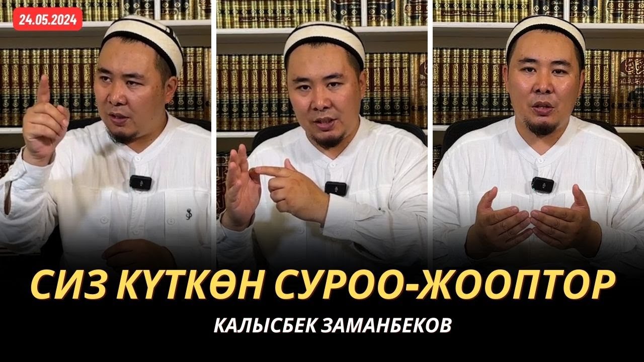 Сиз күткѳн суроо-жооптор | Калысбек Заманбеков | 23.05.2024