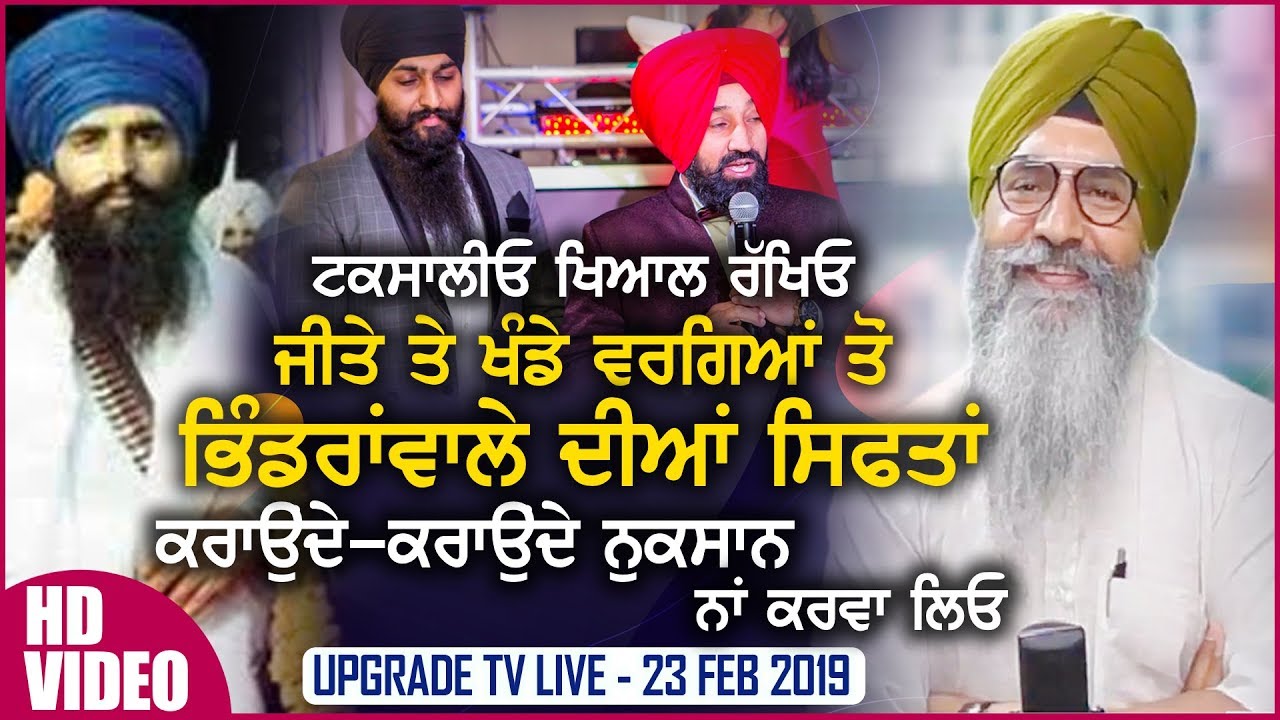 ਟਕਸਾਲੀਓ, ਜੀਤੇ ਤੇ ਖੰਡੇ ਵਰਗਿਆਂ ਤੋਂ ਭਿੰਡਰਾਂਵਾਲੇ ਦੀਆਂ ਸਿਫਤਾਂ ਕਰਾਉਂਦੇ-ਕਰਾਉਂਦੇ ਨੁਕਸਾਨ ਨਾਂ ਕਰਵਾ ਲਿਓ | VIDEO