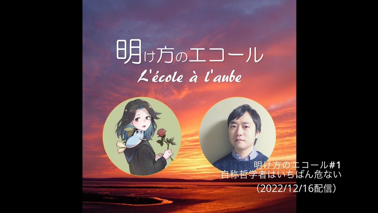 #1【明け方のエコール】自称哲学者はいちばん危ない 【夜燈（よあかり）＋小林（＠ソトのガクエン）】