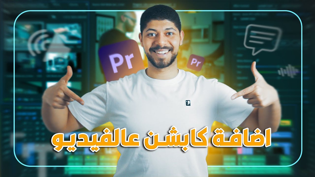 اكتب اللي بتقوله على الفيديو بالعربي باستخدام برنامج ادوبي بريمير | Arabic Subtitle in premiere