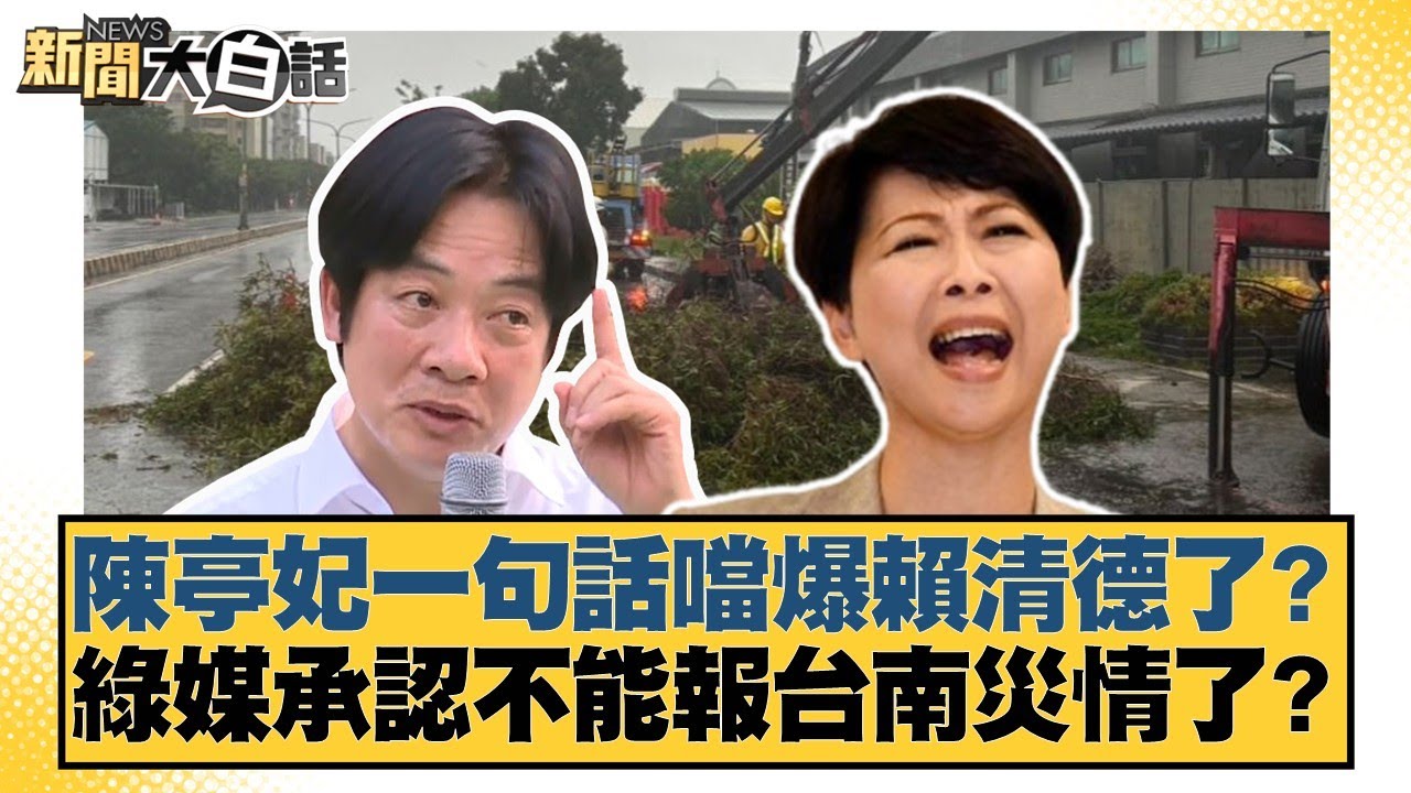 陳亭妃一句話噹爆賴清德了？綠媒承認不能報台南災情了？【#新聞大白話】20250721-9｜#邱毅 #黃揚明 #陳揮文