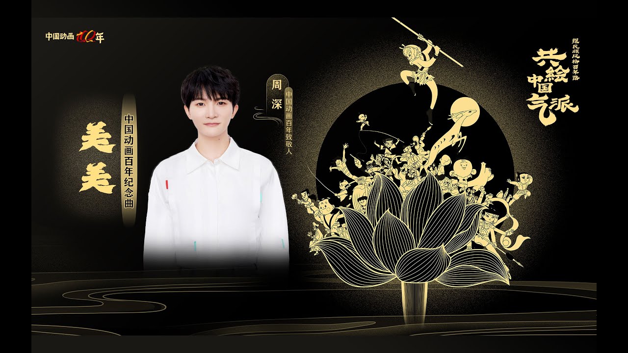 20220929 周深 Charlie Zhou Shen 中国动画百年纪念曲《美美》，100年&middot;恰少年！