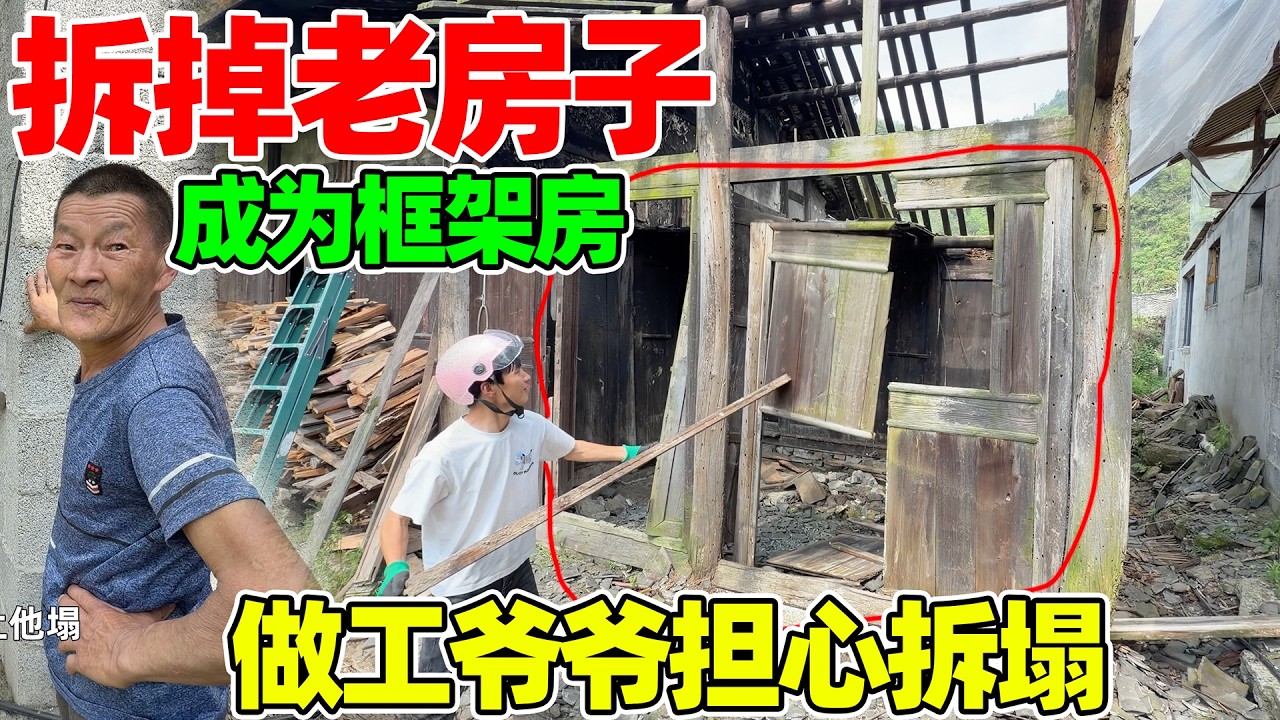 拆掉老房子多余的部分，做工爷爷担心会拆塌，没想到轻轻一碰就全倒了，却得到一间风景绝美的房间