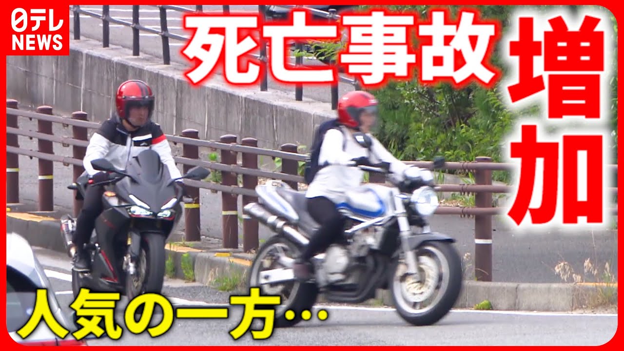 【注意！】バイク人気高まる一方… 死亡事故が半年で前年超え 原因と対策は？　愛媛　NNNセレクション