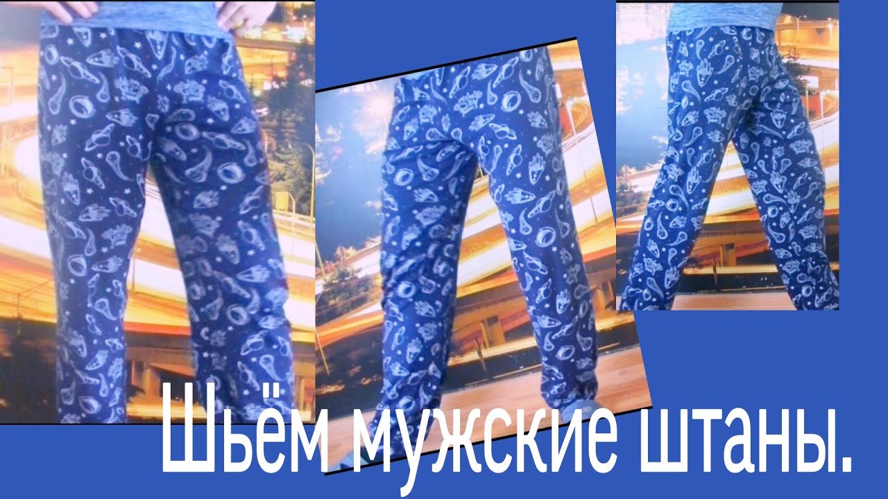 Как сшить мужские штаны?