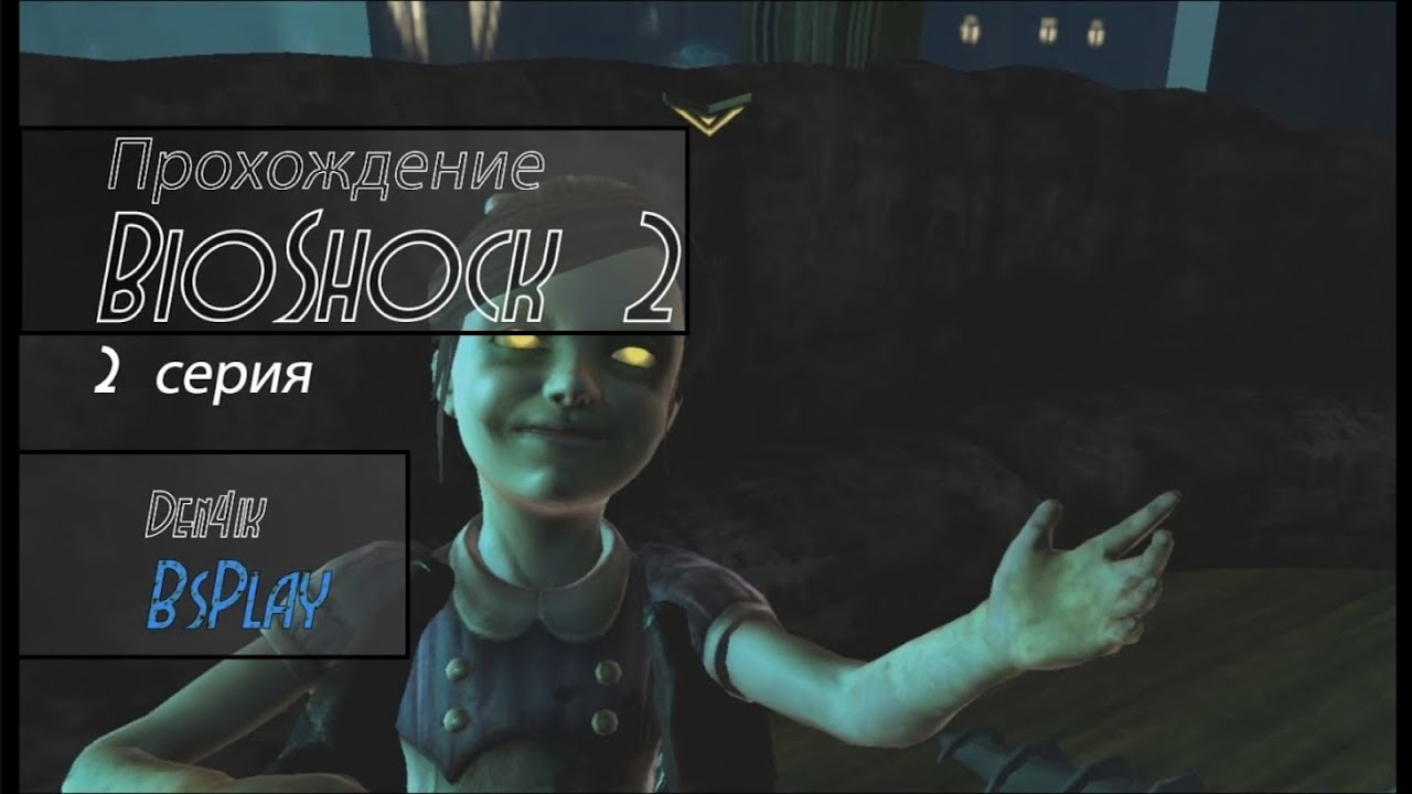 Нашли адам! Прохождение Bioshock 2 || 2 серия [Старье с BSPlay]