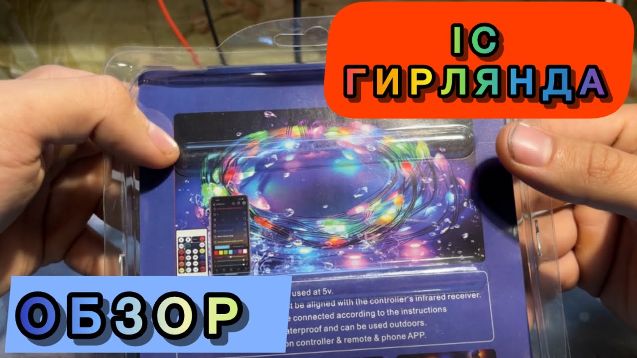 IC RGB garland review умная адресная гирлянда капля на гибком проводе