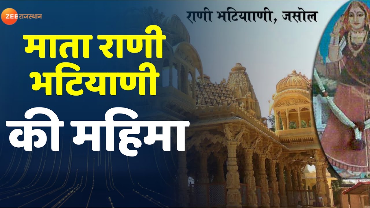 Barmer के माता राणी भटियाणी की महिमा है निराली। Jasol Mata Rani Temple। Mata Rani Bhatiyani Temple