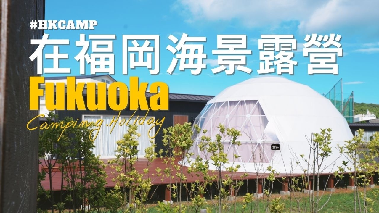 【HKCAMP日本福岡兩日一夜・露營之旅DAY1】#Camping #福岡露營 #Travel #snowpeak #自駕遊 #福津市 #豪華露營  #ResortGlamping #PR