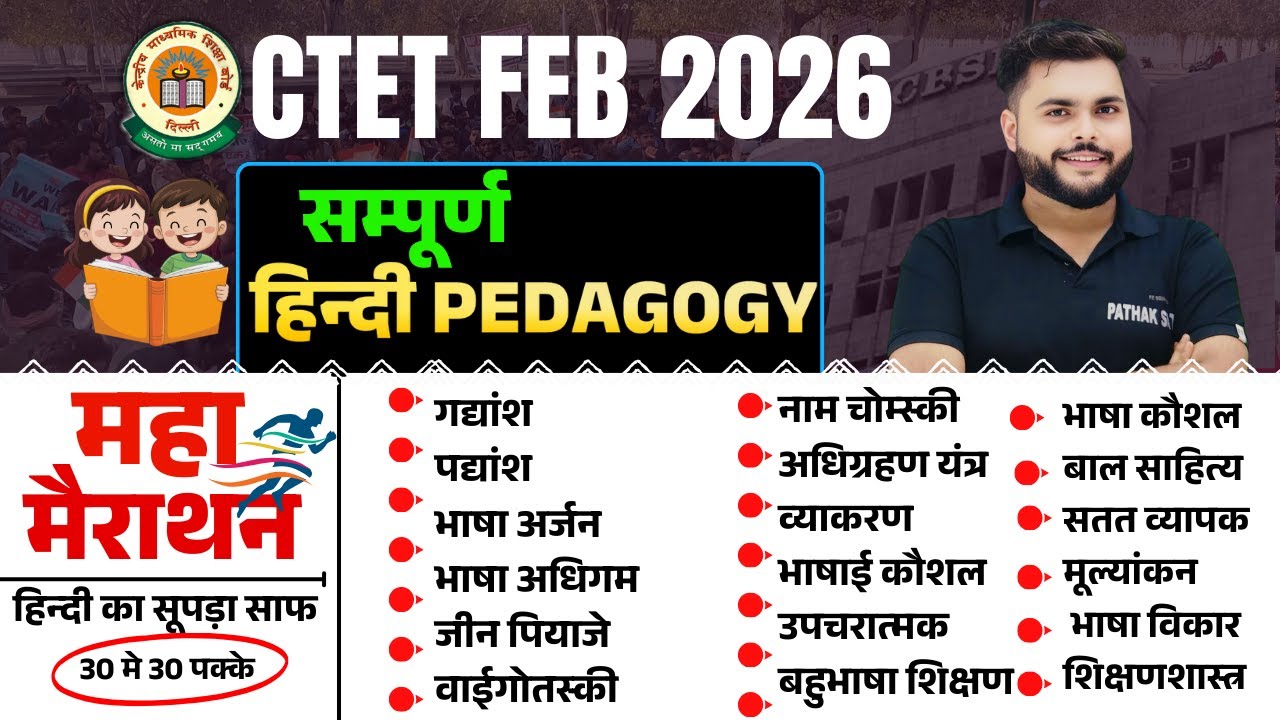 CTET FEB 2026 | Hindi Pedagogy Marathon Class Complete All Chapter यही पढ़ लो| Hindi By Pathak Satyam