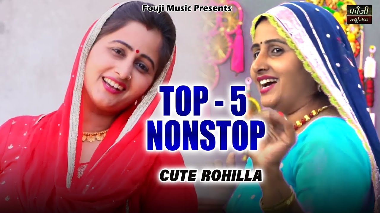 क्यूट रोहिल्ला के 5 मशहूर हरियाणवी लोकगीत || TOP 5 ||  हरियाणवी बोली देसी अन्दाज